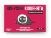 Взрывные котята: Издание для взрослых 18+ (Exploding Kittens: NSFW Edition) (UA) Rozum - Настольная игра (R038UA)