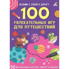 Настольная игра Робинс 100 увлекательных игр для путешествий (60581)