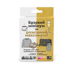 Базовий мінімум або Розкішний максимум - Настільна гра