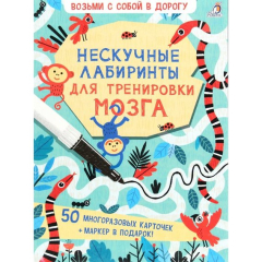 Настольная игра Робинс Нескучные лабиринты для тренировки мозга (60648)