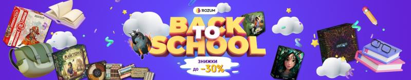 Back to School - Настольные игры ROZUM до -30% скидки