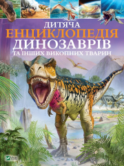 Дитяча енциклопедія динозаврів та інших викопних тварин - Книга