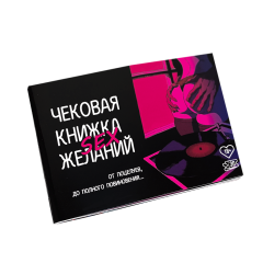 Настольная игра Flixplay Чековая книга секс желаний - рус 30 чек