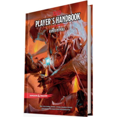 Настольная игра Hobby World Dungeons & Dragons. Книга игрока (73601-R)