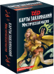 Настільна гра Hobby World Dungeons &amp; Dragons. Карти заклинань. Містична магія