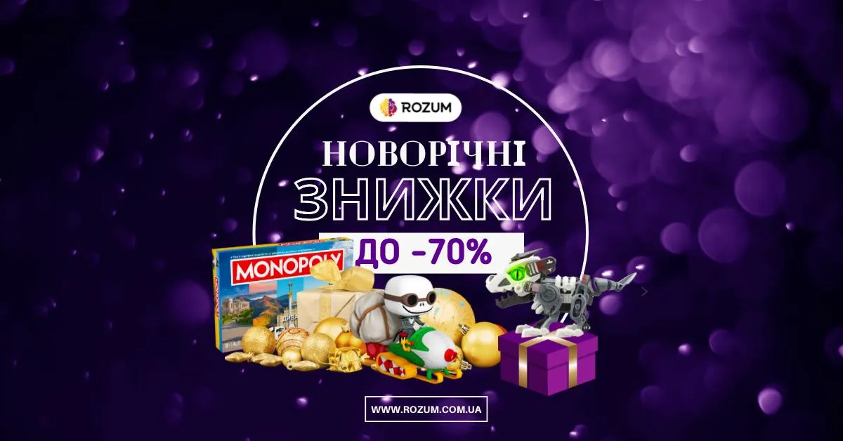 НОВИЙ РІК 2025 - ЗНИЖКИ ДО 70%