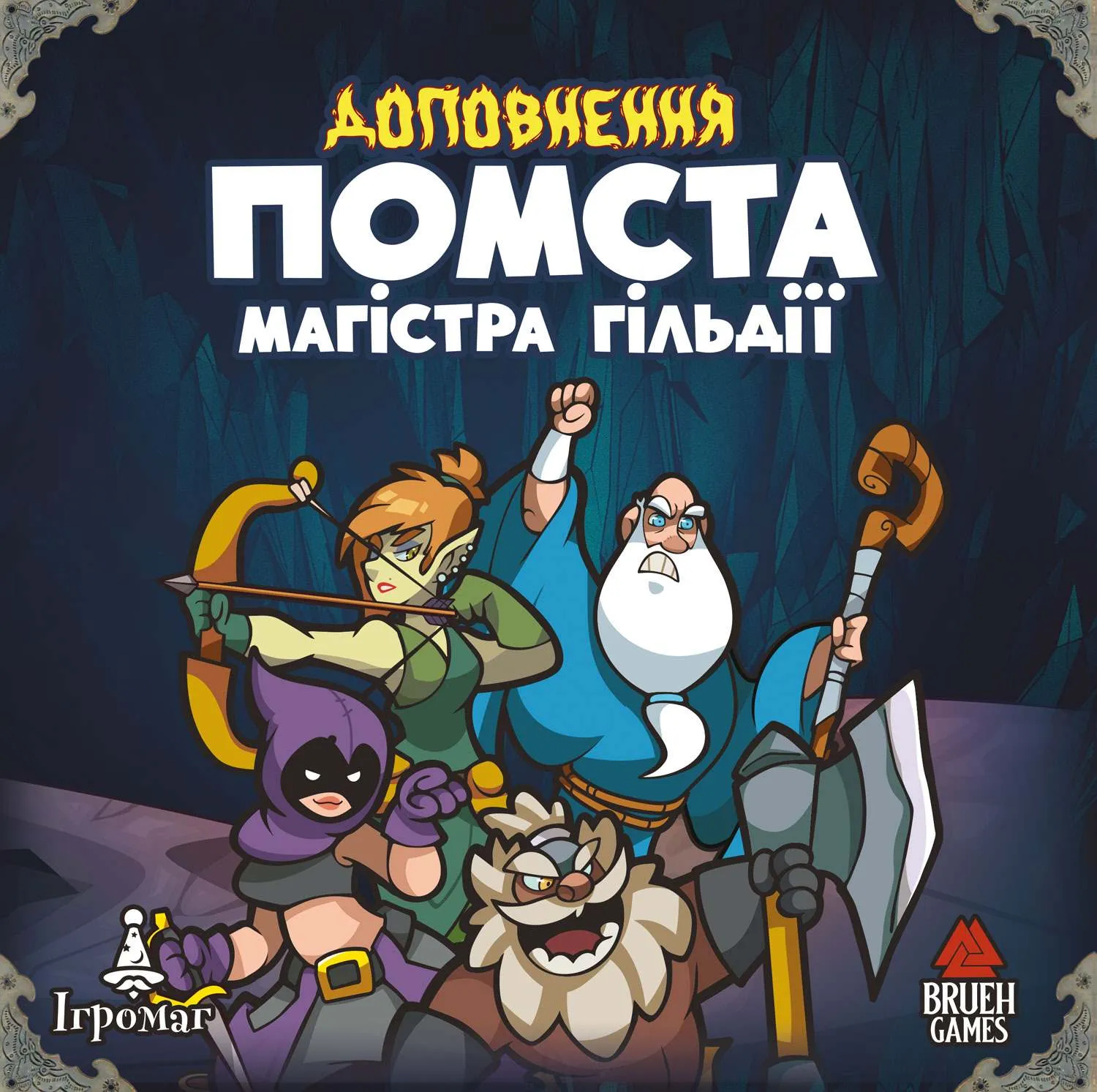 Хода героям нет! Месть Магистра Гильдии (UA) Игромаг - Настольная игра  (6651) Купить по цене 890 грн грн. в Украине | Интернет-Магазин ROZUM