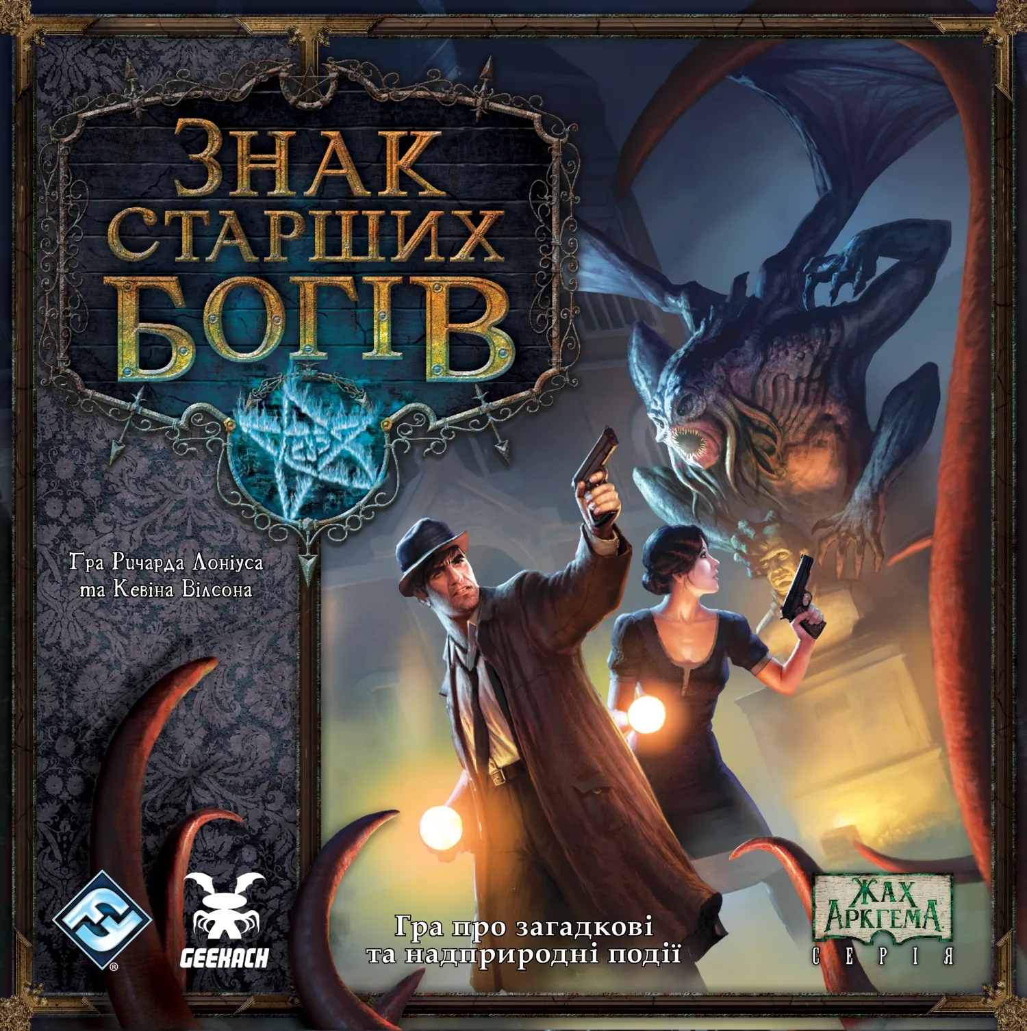 Знак Старших богов (Elder Sign) (UA) Geekach Games - Настольнаяи гра Купить  по цене 1700 грн грн. в Украине | Интернет-Магазин ROZUM