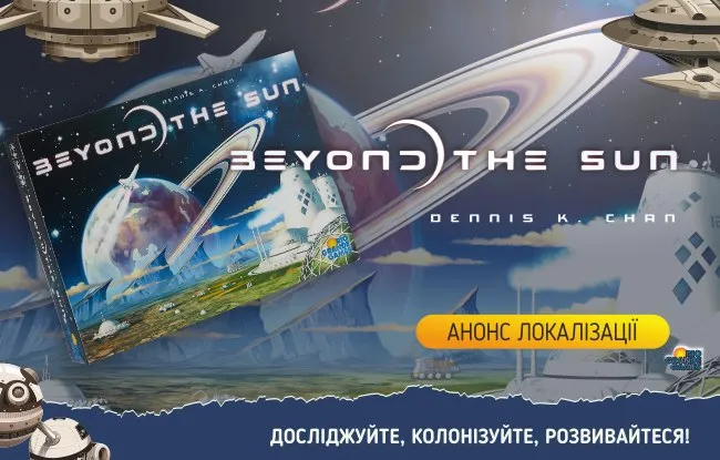 Анонс локалізації настільної гри Beyond the Sun