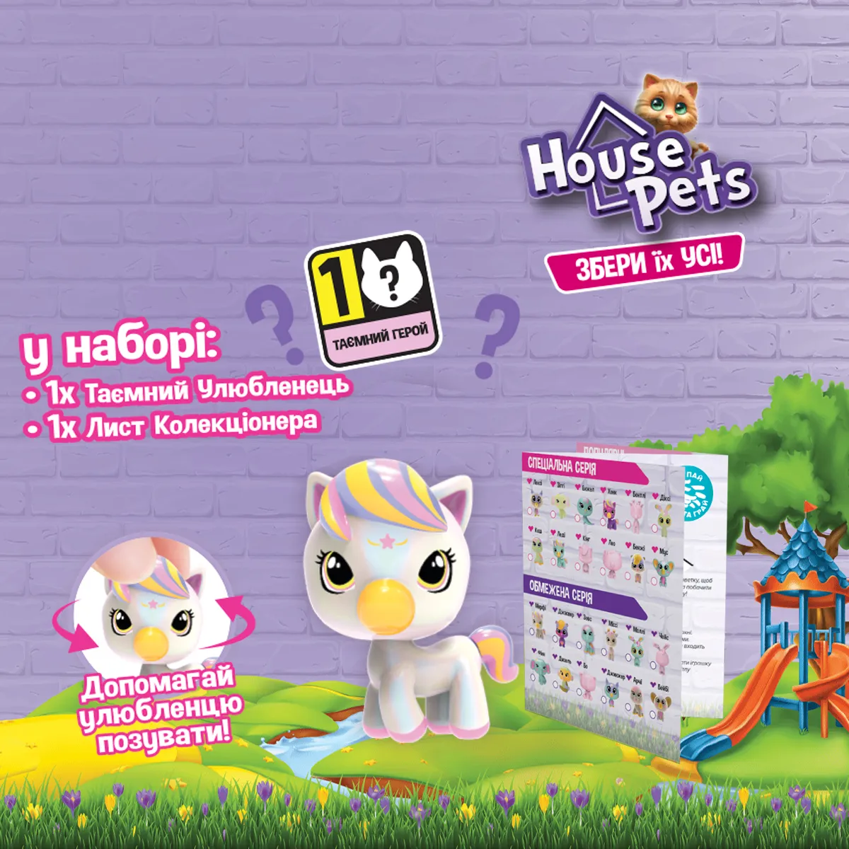 Коллекционная фигурка-сюрприз HOUSE PETS – МОЙ ЛЮБИМЕЦ (в диспл.) Купить по  цене 99 грн грн. в Украине | Интернет-Магазин ROZUM