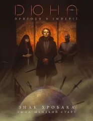 Дюна. Пригоди в Імперії - Швидкий старт (Dune RPG Wormsign Quickstart Guide) Електронний - Буклет