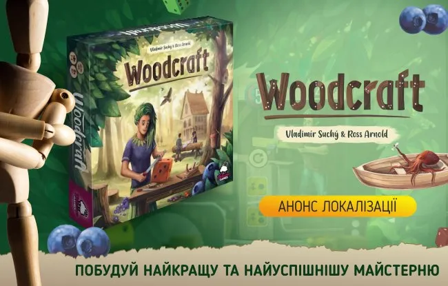Анонс локалізації настільної гри Woodcraft