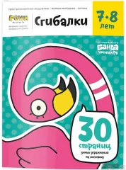 Настільна гра Банда Розумників Зошит Згинальні, 7-8 років (укр.) (УКР-112)