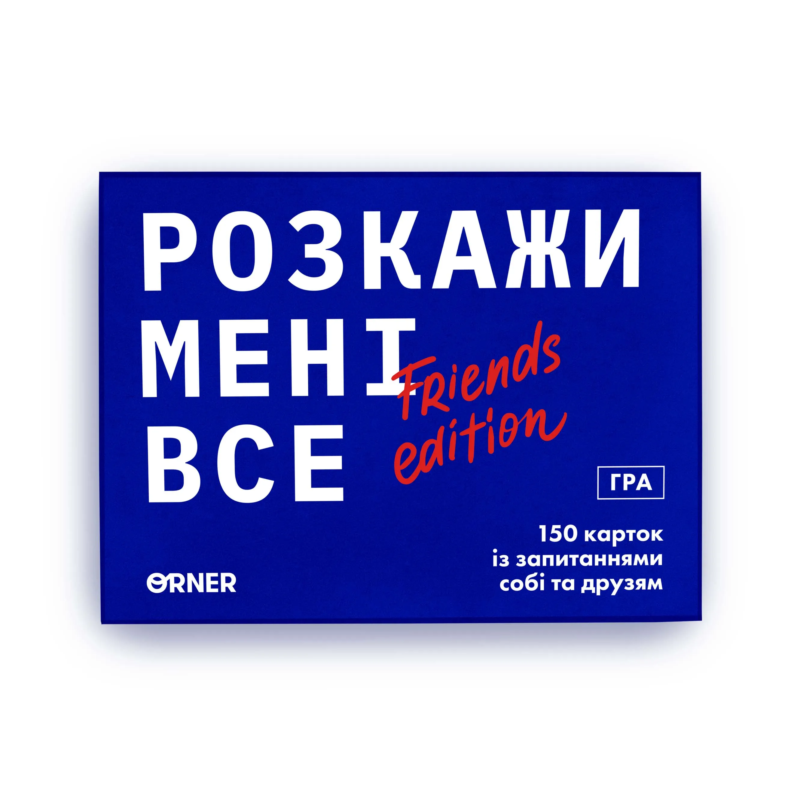 Настольная игра ORNER Расскажи мне все! Friends edition (укр.) Купить по  цене 750 грн грн. в Украине | Интернет-Магазин ROZUM