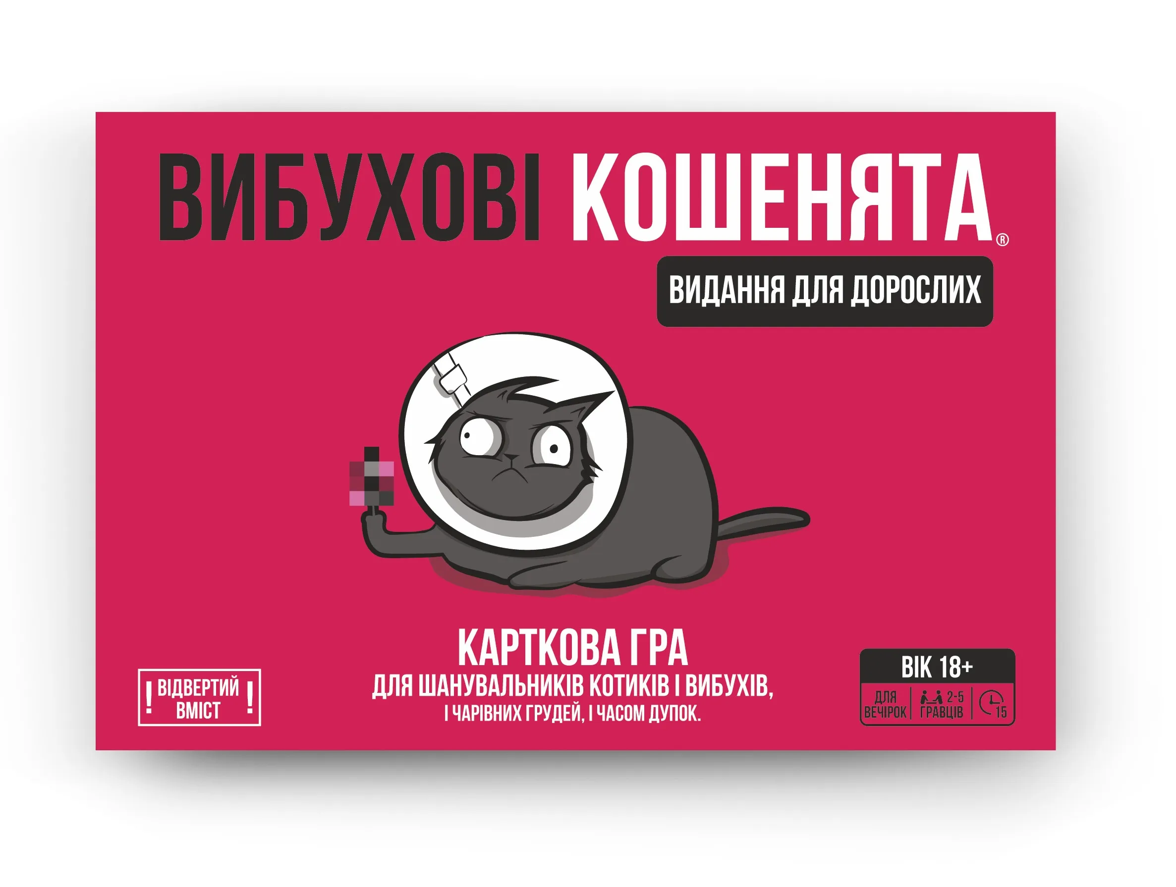 Взрывные котята: Издание для взрослых 18+ (Exploding Kittens: NSFW Edition)  (UA) Rozum - Настольная игра (R038UA) Купить по цене 899 грн грн. в Украине  | Интернет-Магазин ROZUM